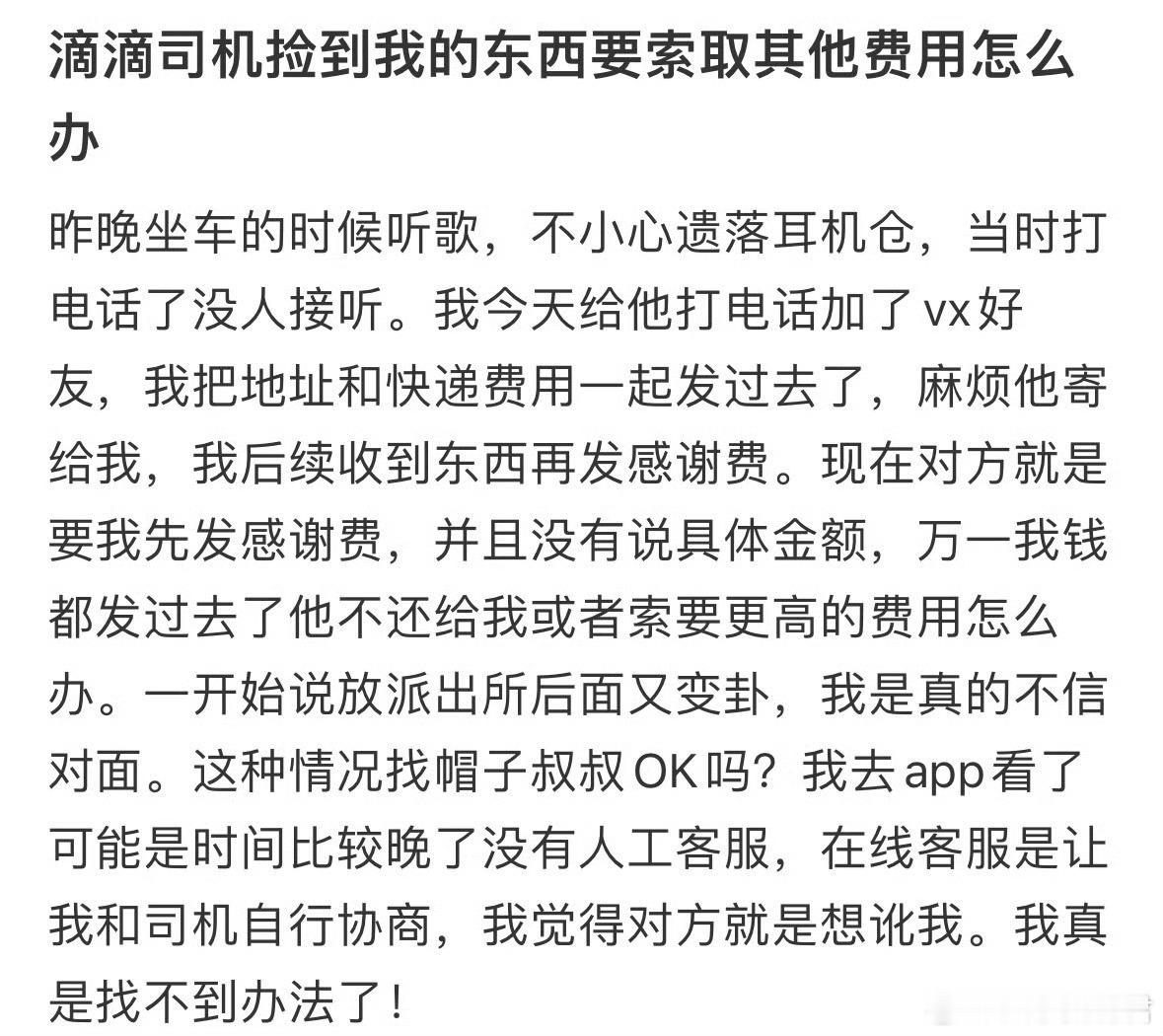 滴滴司机捡到我的东西要索取其他费用怎么办​​​​