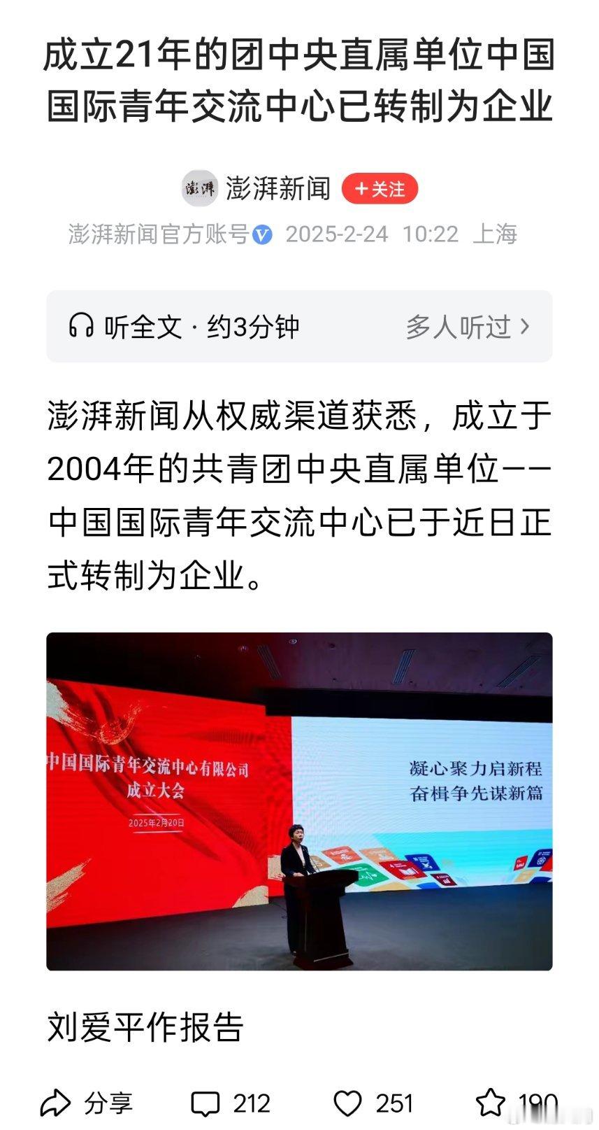 成立21年的团中央直属单位中国国际青年交流中心已转制为企业。