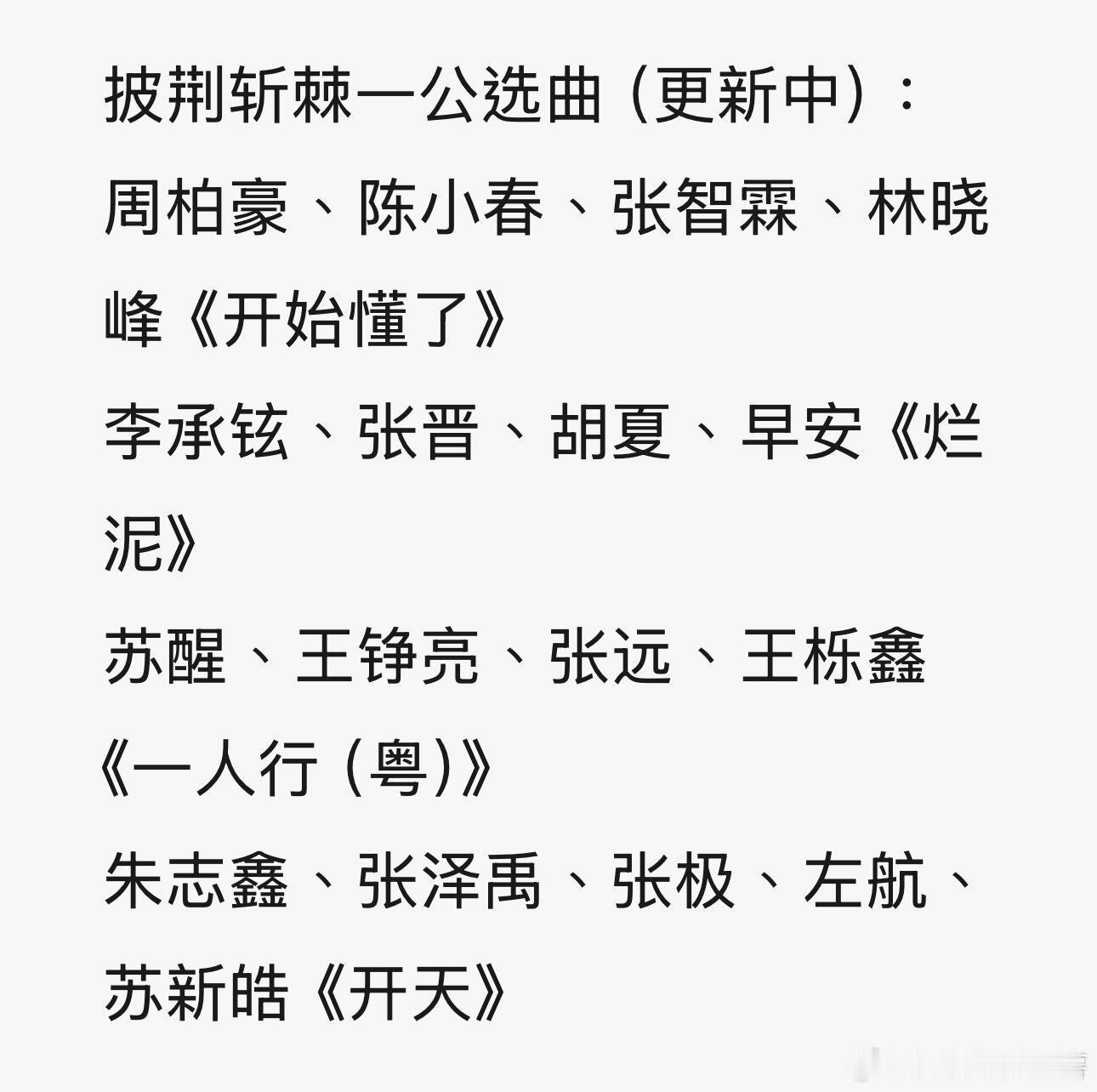 披荆斩棘的哥哥披荆斩棘一公选曲（更新中）：周柏豪、陈小春、张智霖、林