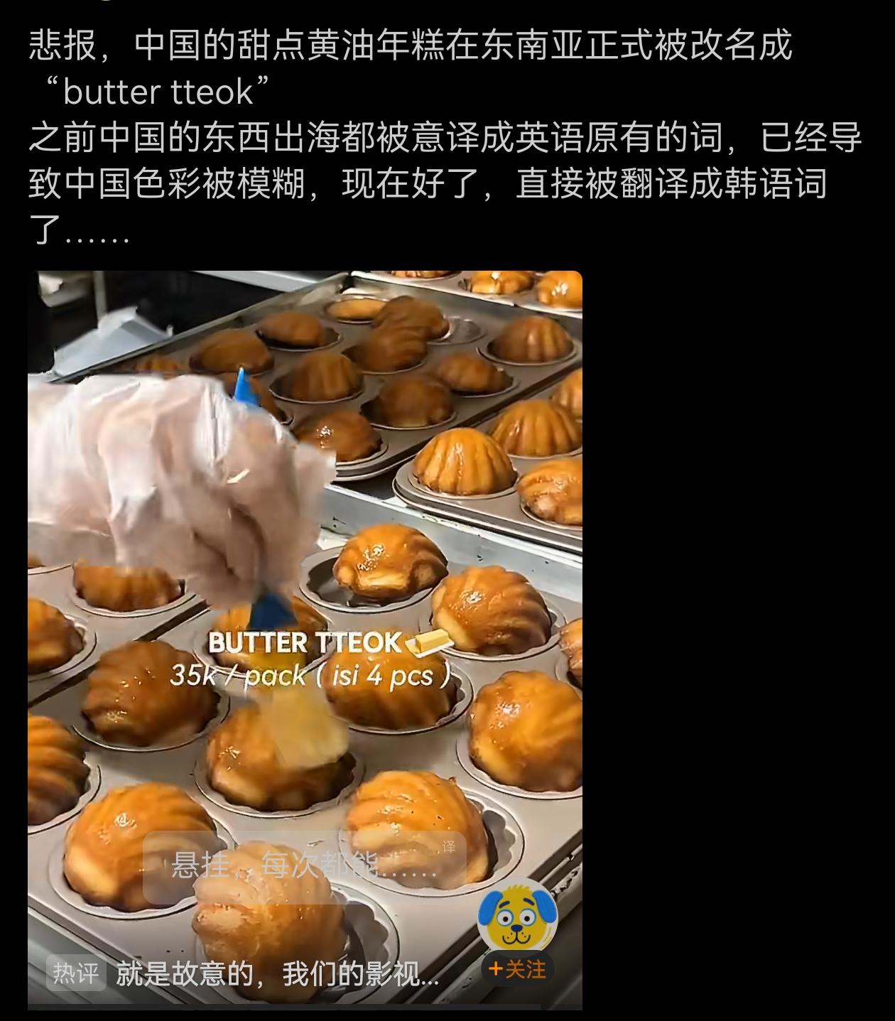 悲报，中国的甜点黄油年糕在东南亚正式被改名成“buttertteok”