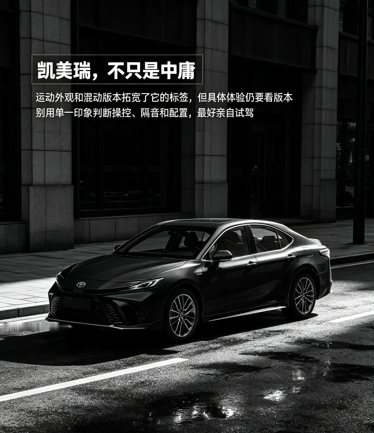 凯美瑞，不只是中庸家用车