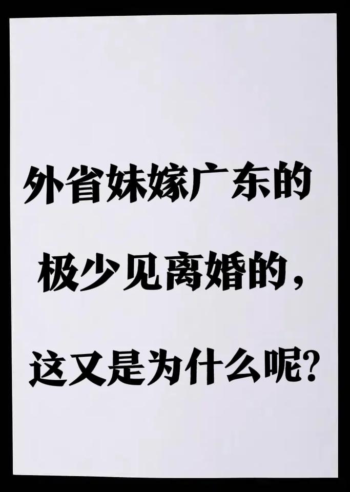 不是我吹嘘咱广东有多好，咱得用事实说话。凡是外省嫁到广东的女人，和广东妹子嫁到