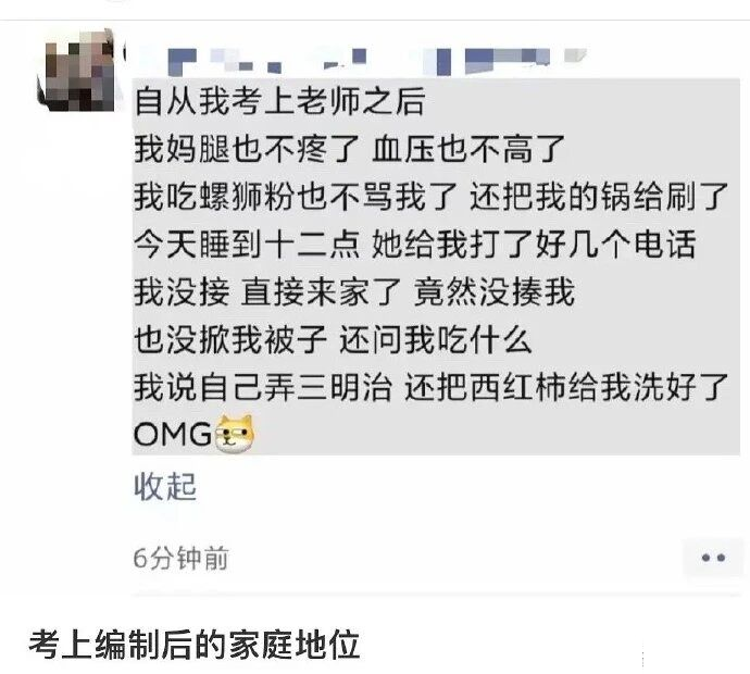 考上编制后的家庭地位