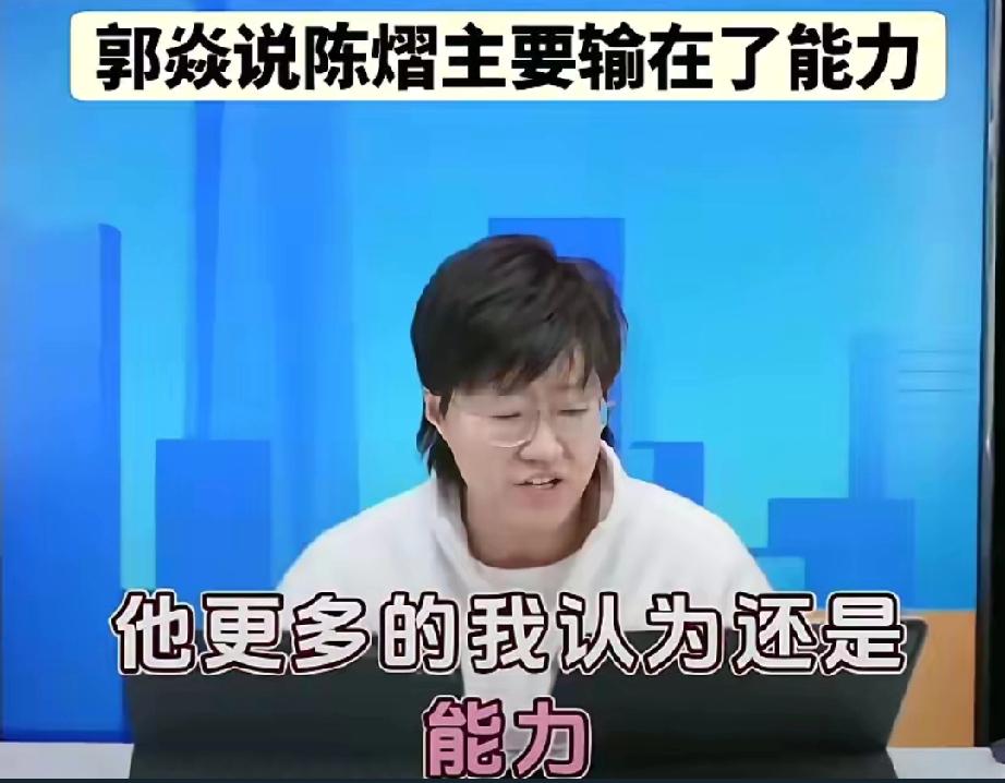 太敢说了。陈熠输在哪？前国手郭焱评价陈熠，说她打桥本主要输在还是能力问题。