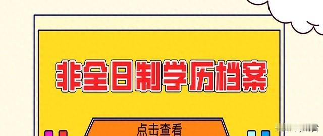 人社局通常不直接存放非全日制学历档案这条冷知识居然到现在还有人不知道！今天