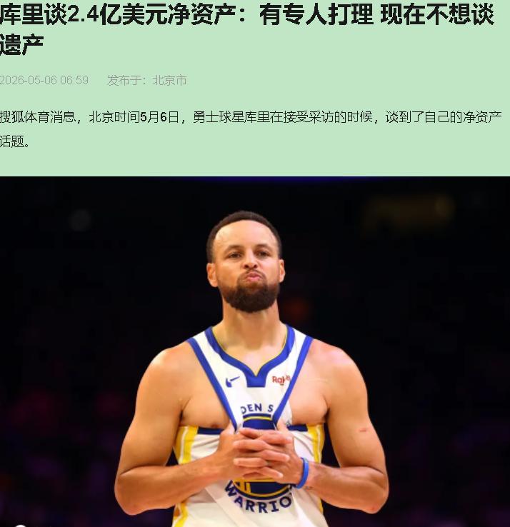 库里说他不在乎2.4亿，也不跟老婆聊遗产。这话放别人嘴里是装，放他嘴里我信一半—