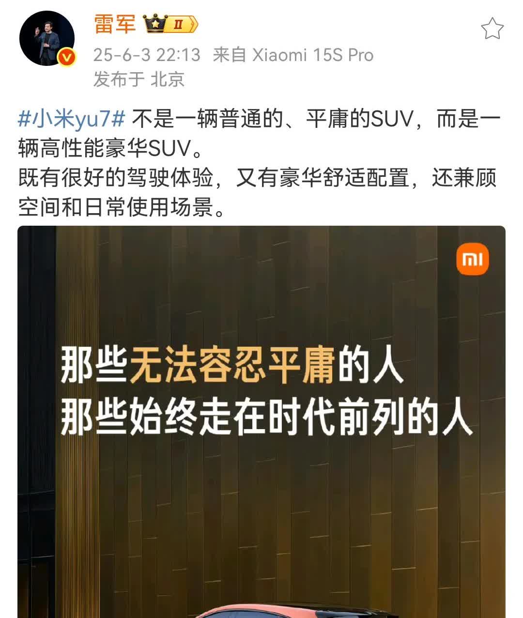 雷军：YU7不是一辆普通的、平庸的SUV，而是一辆高性能豪华SUV！雷军向外