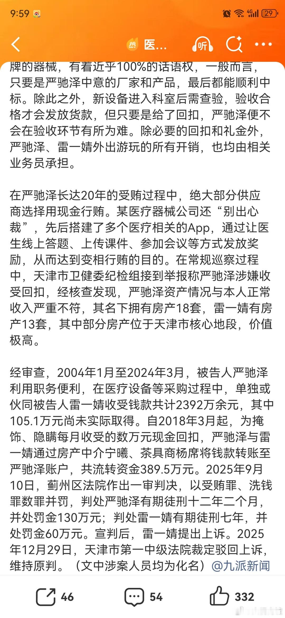 医院主任受贿2392万名下18套房获刑天津某医院放射科主任严驰泽在长达20年间，