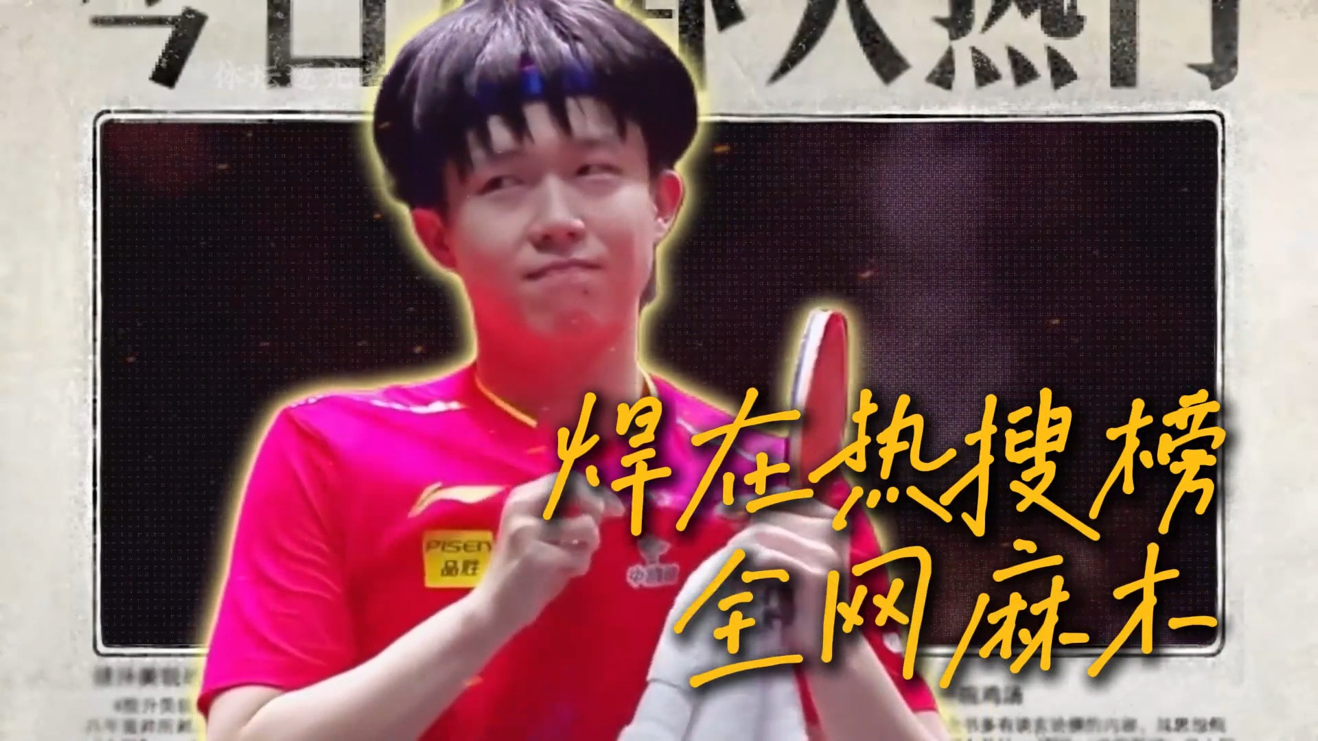 王楚钦双线崩盘，撕开国乒十年选拔暗箱。直通赛一死，神坛变泡沫