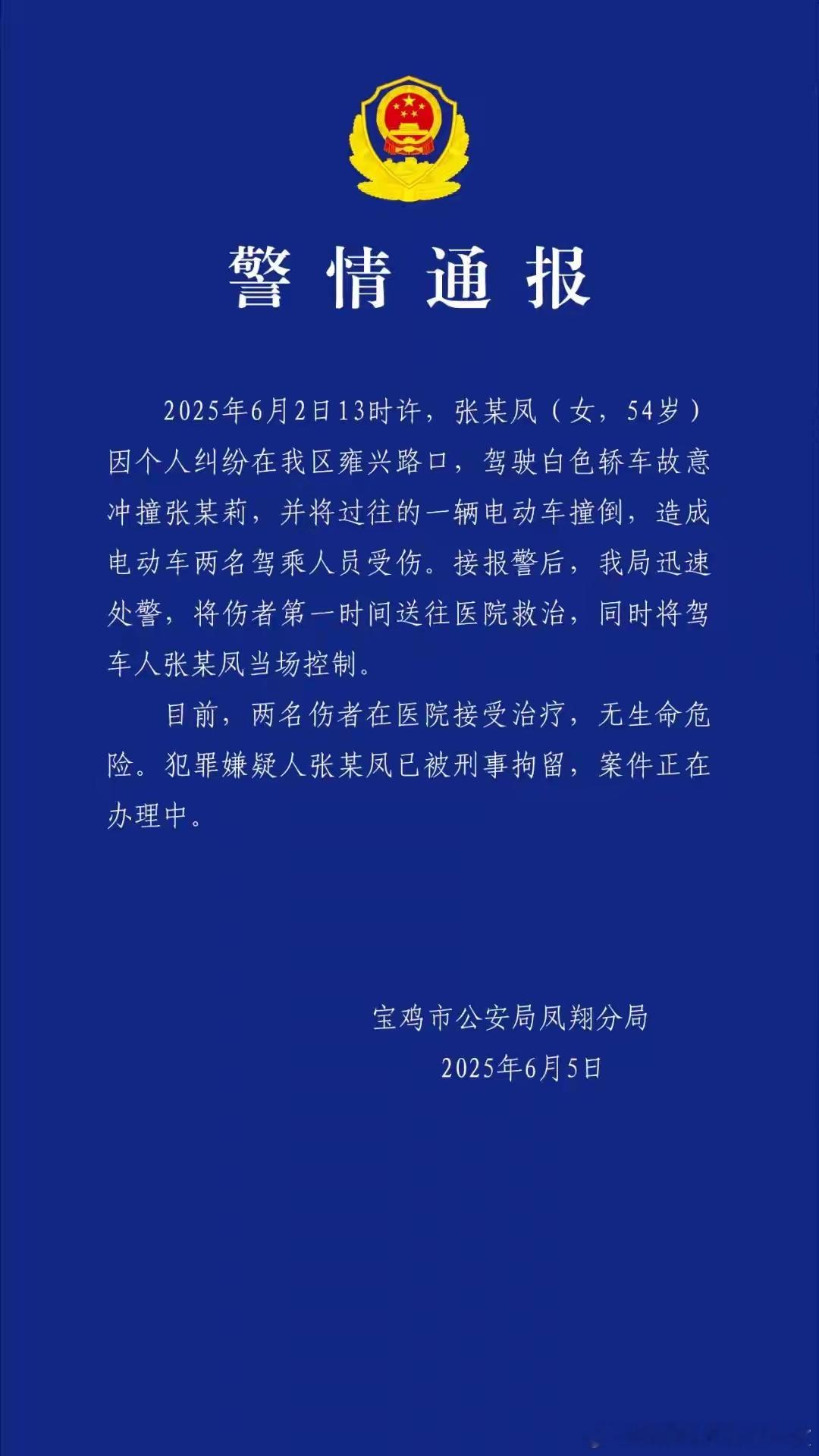 警方通报社区女书记开车撞人致2伤故意驾车伤人涉嫌犯罪，陕西凤翔一社区书记被刑拘并