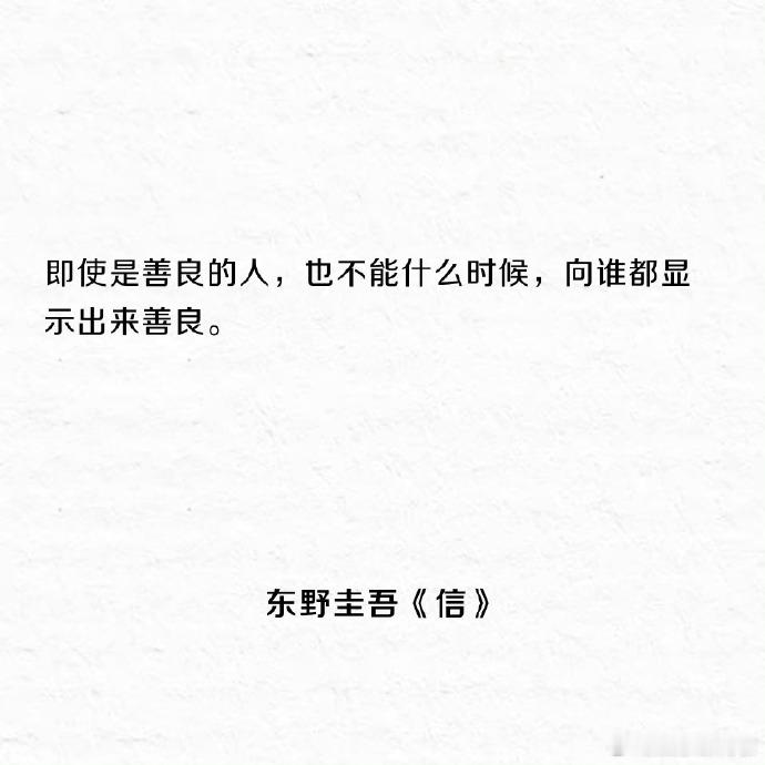 东野圭吾金句不完全盘点东野圭吾小说金句↓↓（图片cr网络）东野圭吾去世世上有
