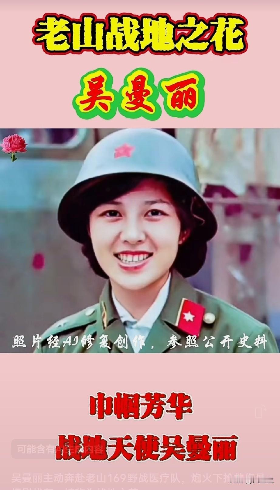 吴曼丽，贵阳人1961年生军人世家，原六九医院护士，1985年侵占赴老山169