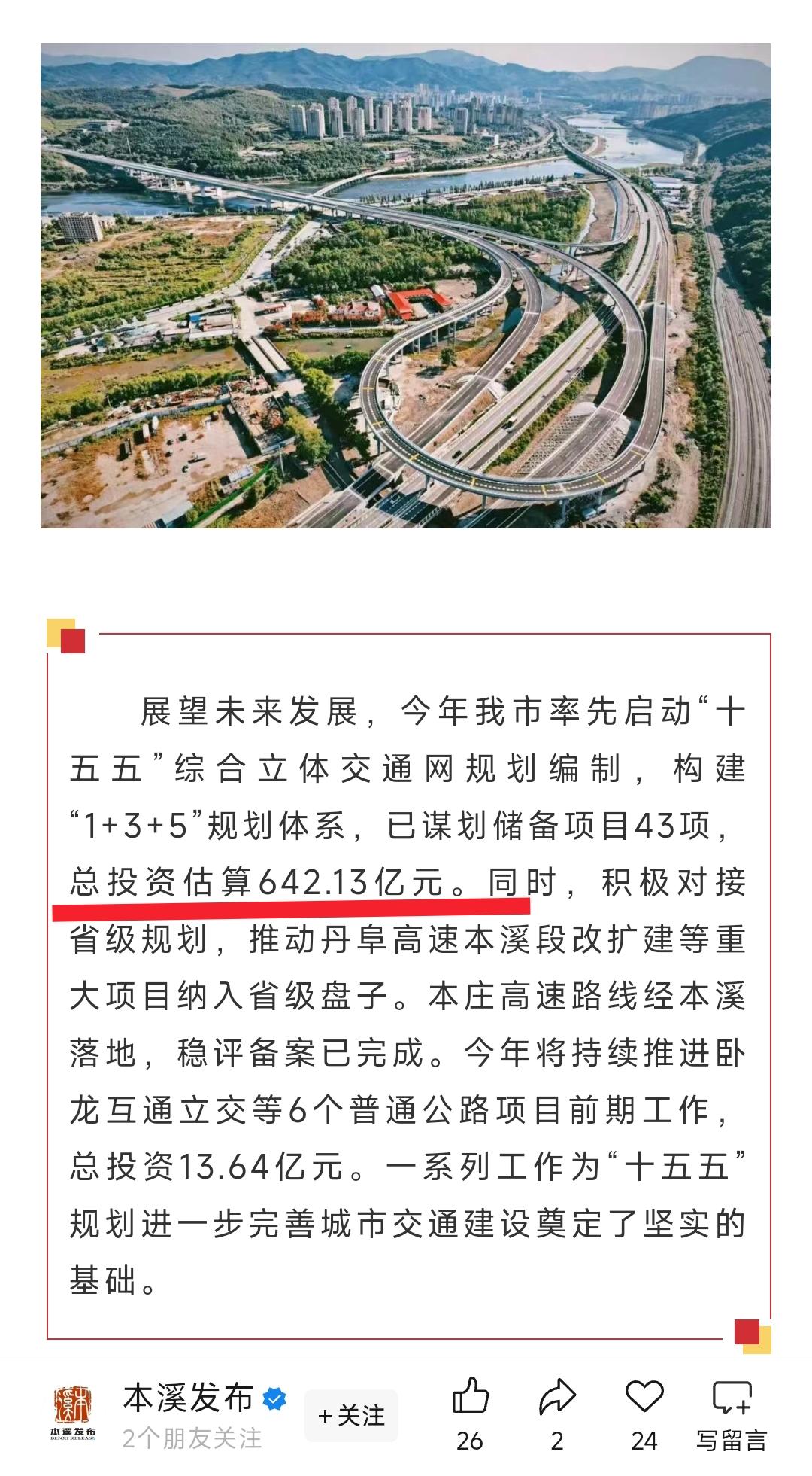 本桓高速公路不是大结局，未来本溪在交通发展方面依然有很大的提升空间，预计在十五五