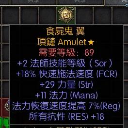 暗黑二重制版战网拍卖极品之手工项链天梯赛季的极品法师项链。2技能，18施法，