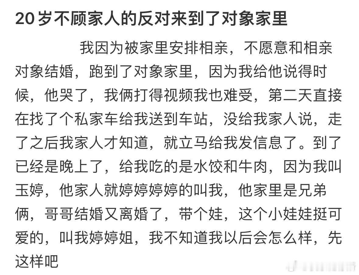 20岁不顾家人的反对来到了对象家里​​​