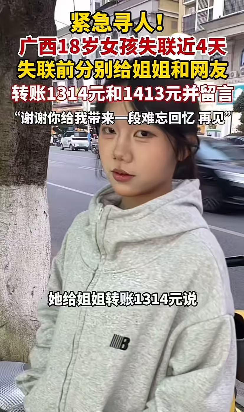 太反常了！广西18岁女孩失联前告诉姐姐"我还有钱"，两分钟后把最后一分钱也转走了