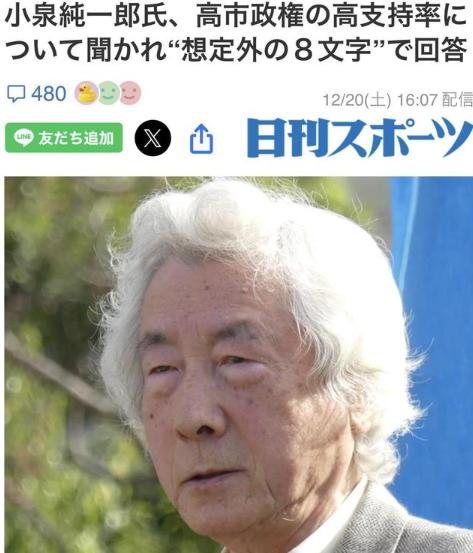 83岁的小泉纯一郎露面了！作为日本前首相的他对高市早苗评价了8个字，让日本媒体猜
