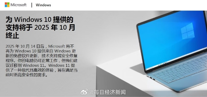 微软将在三个月后终止对Win10支持, 推荐用户迁移至Win 11系统