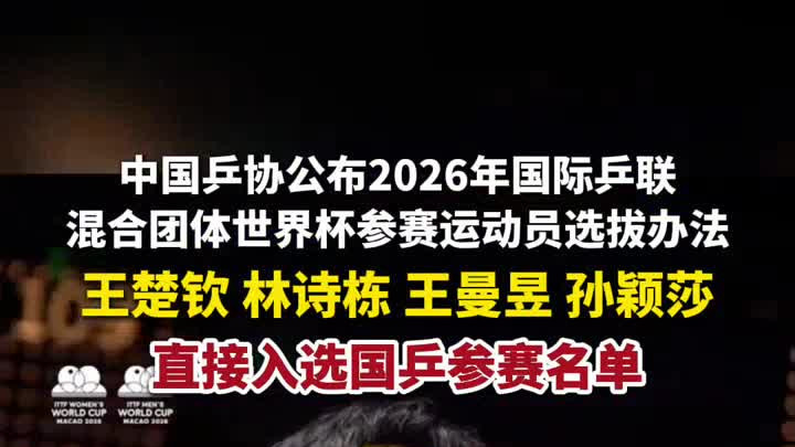 中国乒协公布2026年混团世界杯选拔办法，王楚钦孙颖莎等直接入选