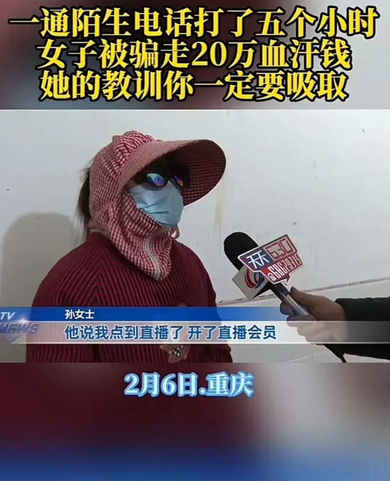 骗子真是无孔不入！近日，重庆合川的孙女士因为接了一个陌生电话，被骗走20万元，损