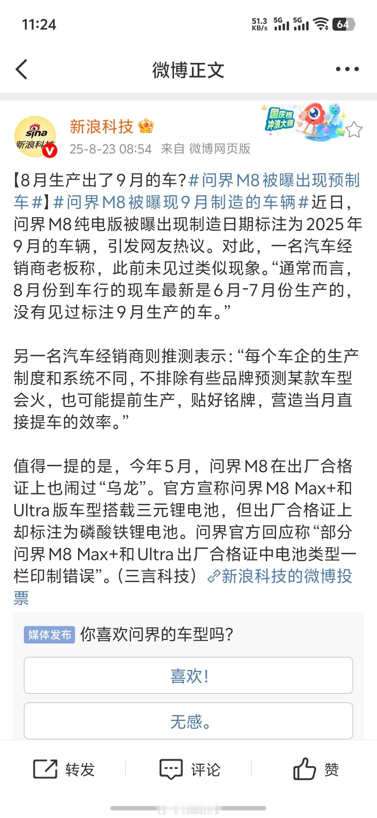 问界M8被曝现9月制造的车辆新浪这样报道问界，赛力斯得出来回应一下了吧？[笑cr