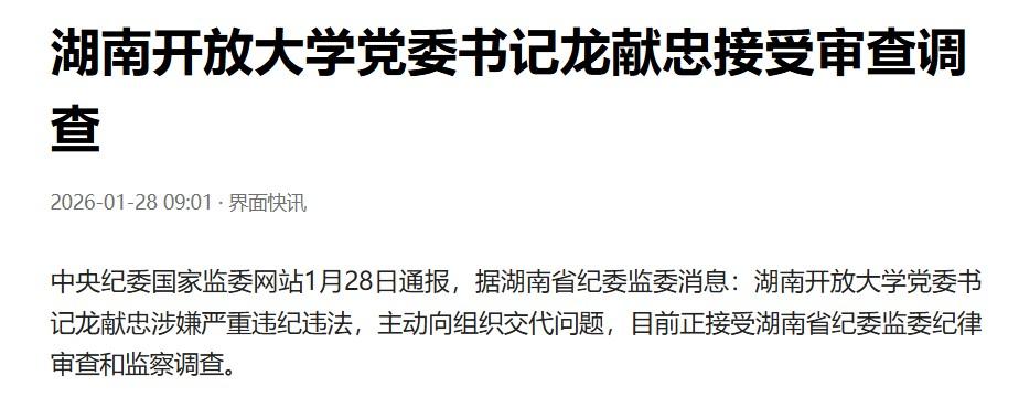 湖南开放大学是湖南省管的院校，党委书记属于湖南省管的厅级干部，出事要由湖南省纪委
