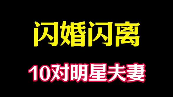 揭秘明星夫妻闪婚闪离真相：10对名媛婚姻浮沉录