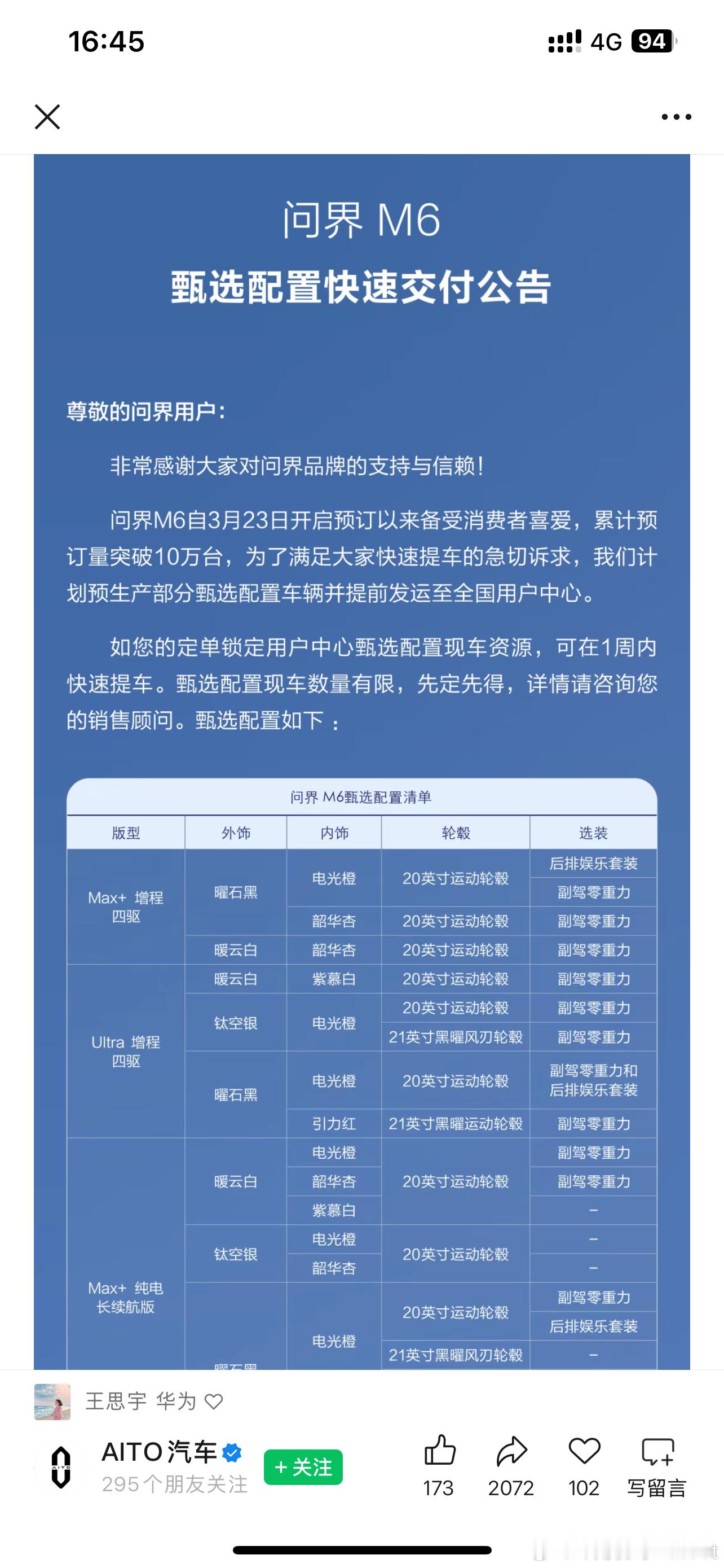 大家都知道问界M6也有不少选装配置的，现在推出甄选配置快速交付，说明做了很多准备