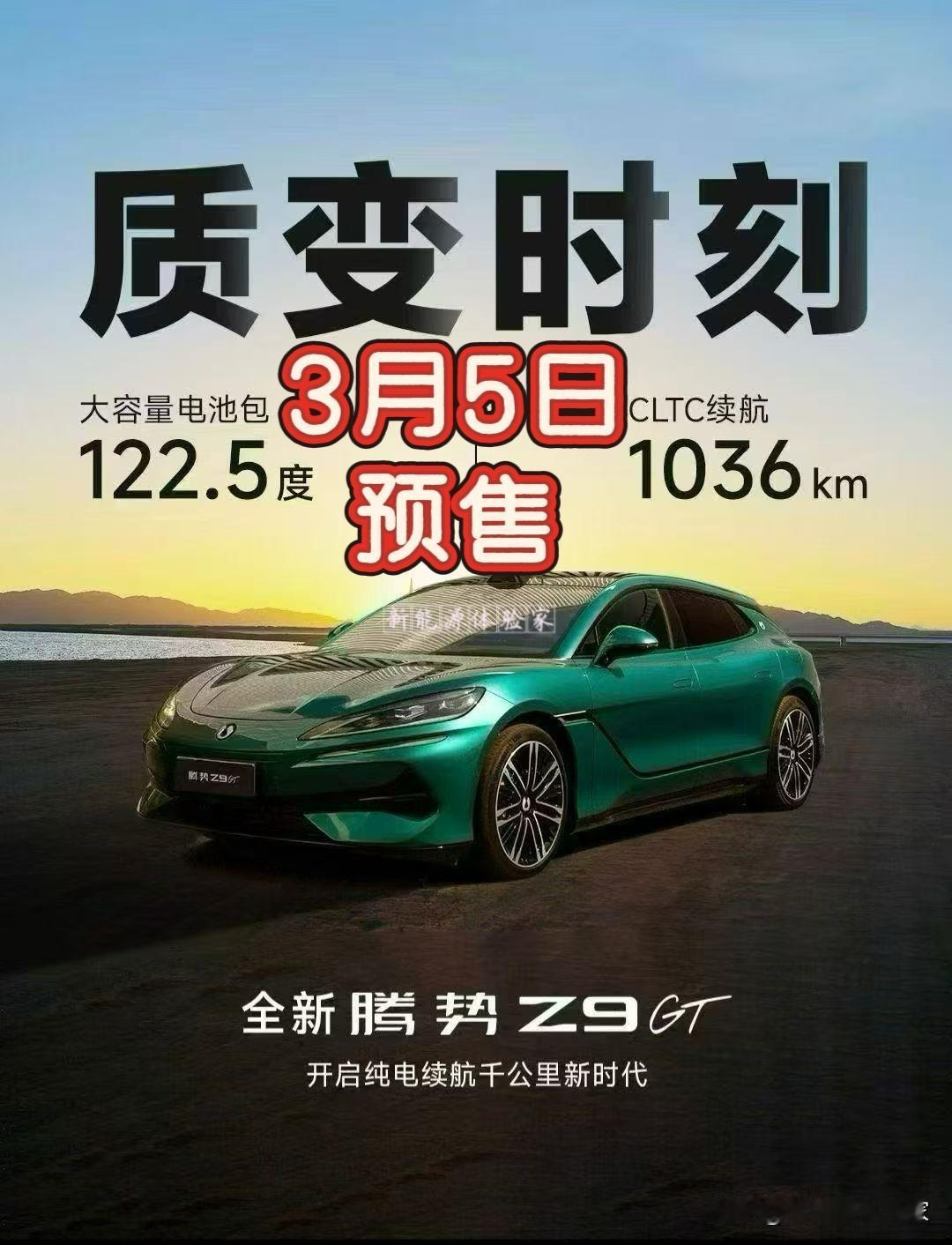 惊蛰时节，万物复苏，春雷始鸣，草木新生。​2026款全新腾势Z9GT3月5