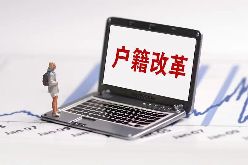 重磅！国务院户籍新政落地：户口真的没那么重要了！2026年5月22日，国务院