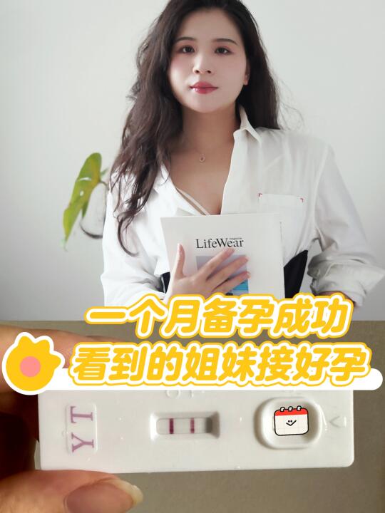 一个月备孕成功，原来更重要的准爸爸的努力