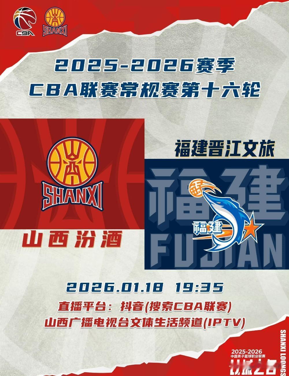 【赛事前瞻】山西汾酒男篮将计就计“温酒斩华雄”！今天，CBA第十六轮山西汾酒男