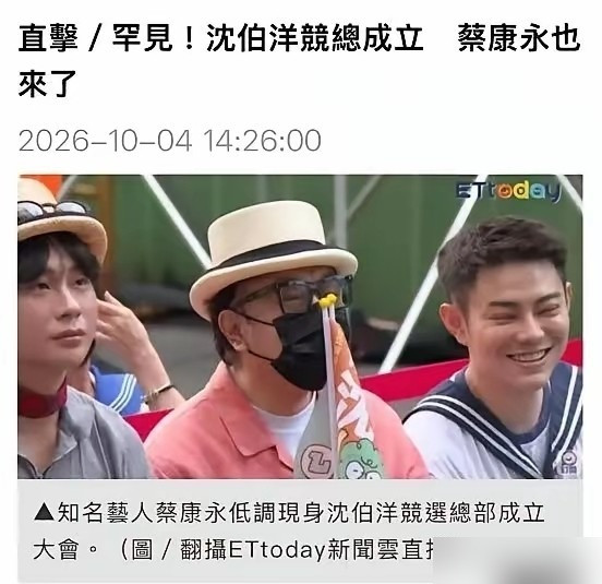 蔡康永10月4号出现在沈伯洋竞选总部成立大会现场，帽子口罩戴得严严实实，手里还拿着应援棒跟着挥，被直