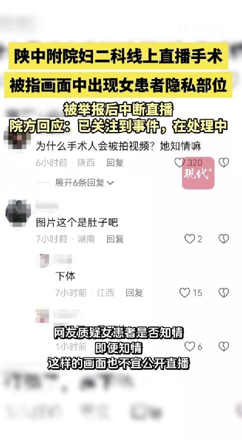 5万人围观的女患者隐私直播，谁在把手术台变“秀场”？2月2日，陕西中医药大学