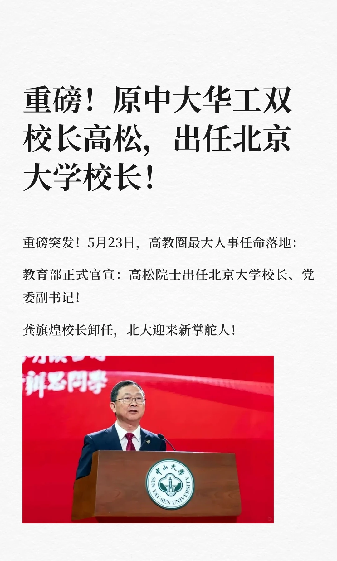 重磅！原中大华工双校长高松，出任北大校长