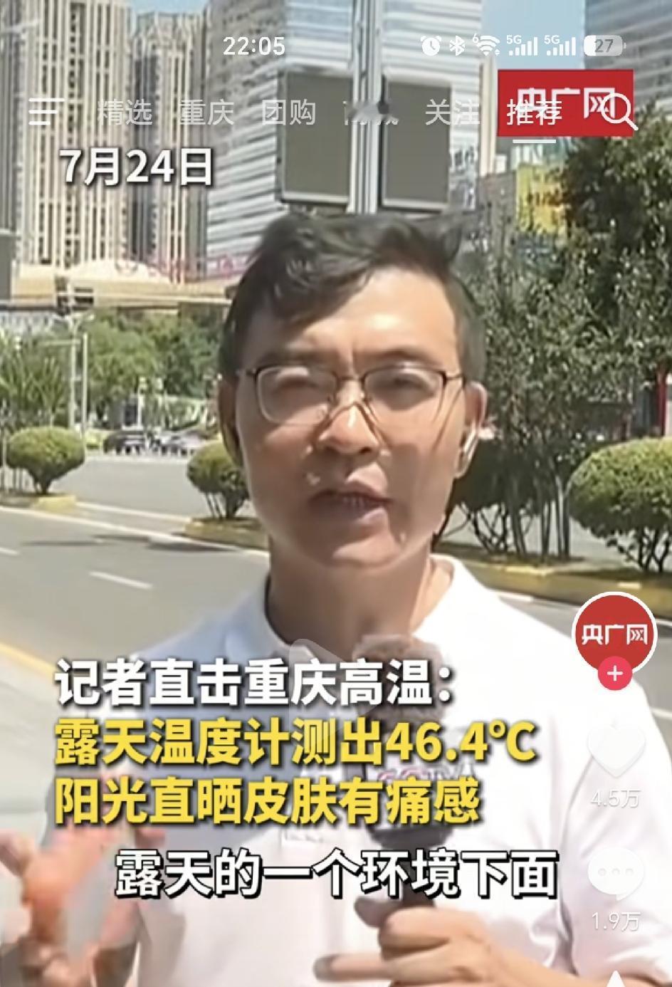 重庆露天有多热？实测气温46.4℃，体感温度怕是还要高一丢丢。可是让人奇怪的是，