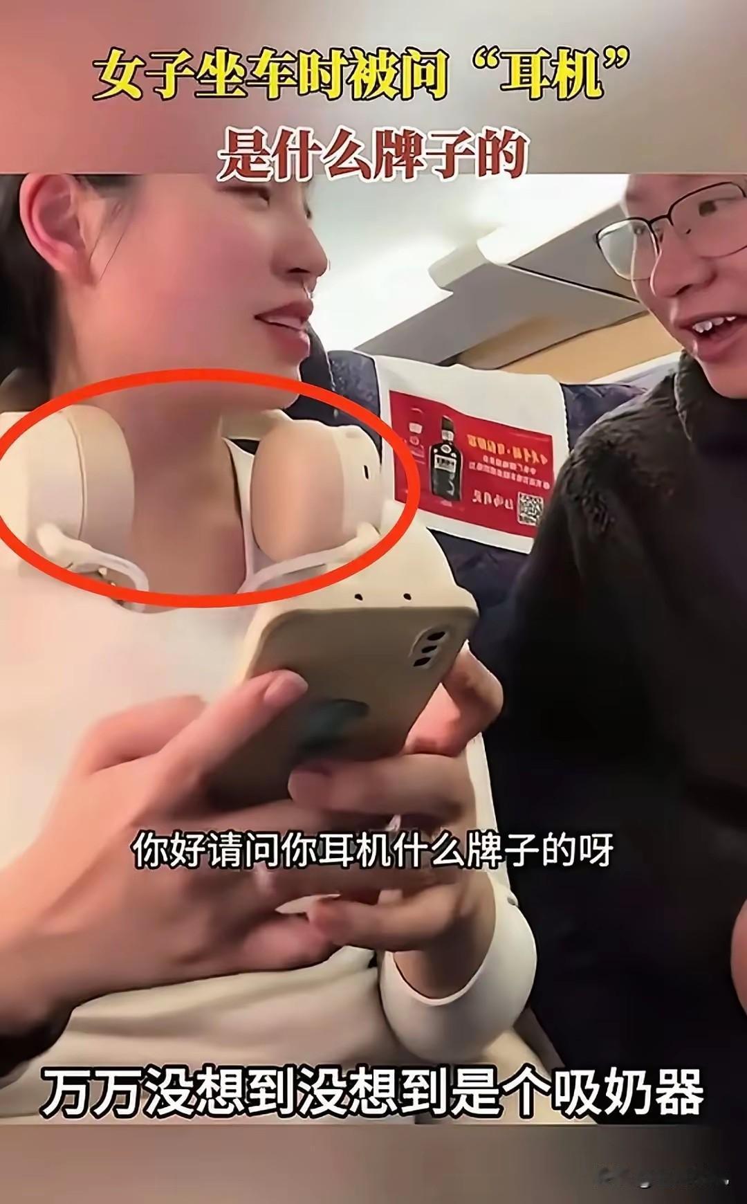 太尴尬了，“耳机”跟“吸奶器”分不清。[捂脸哭][捂脸哭][捂脸哭]高铁上，邻座大
