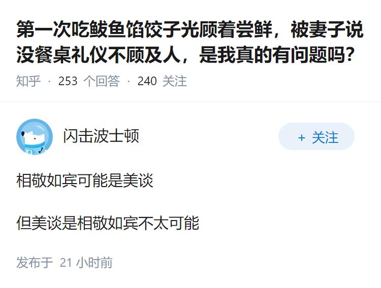 第一次吃鲅鱼馅饺子光顾着尝鲜，被妻子说没餐桌礼仪不顾及人，是我真的有问题吗？