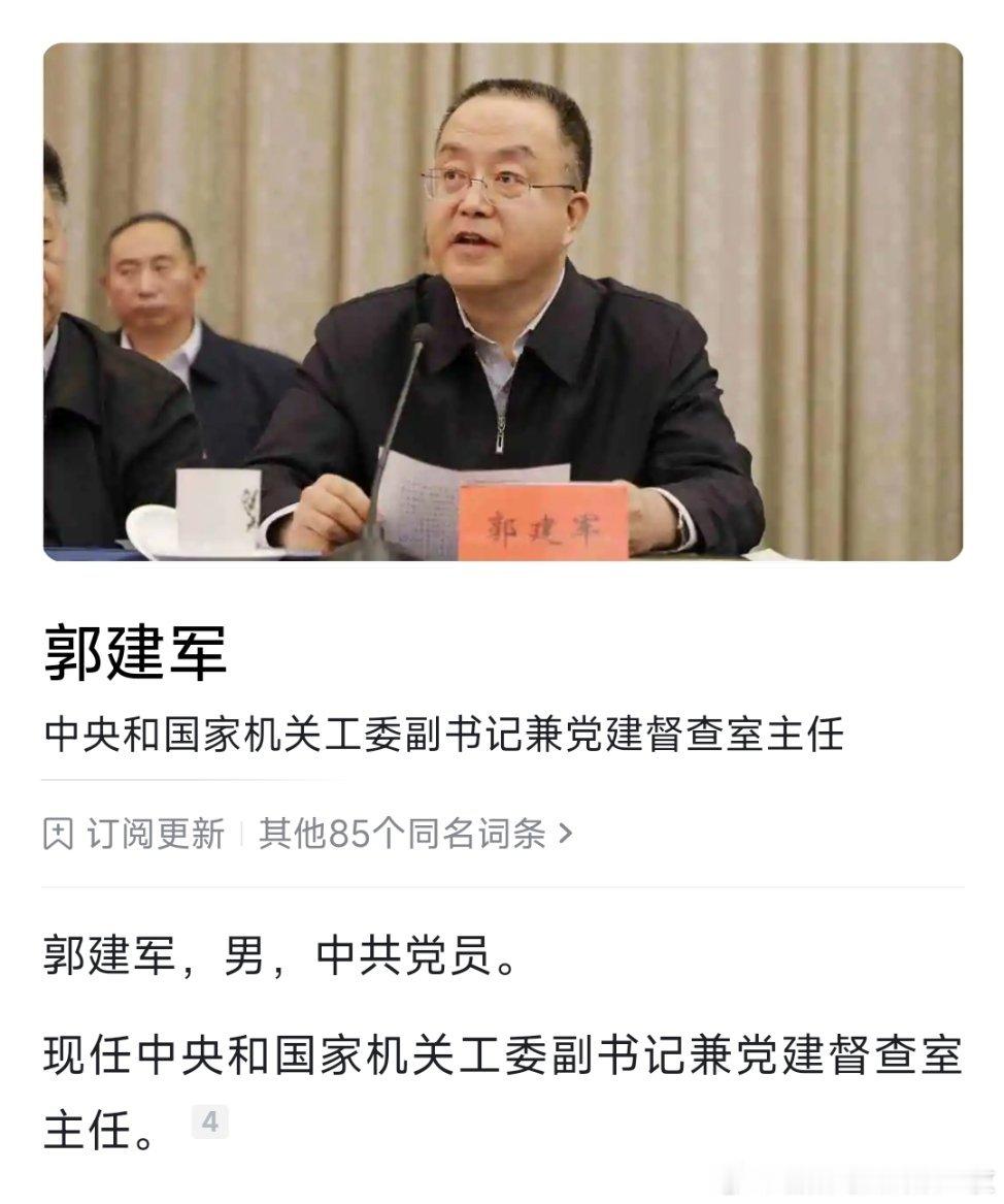 郭建军任中央和国家机关工委副书记。​​​