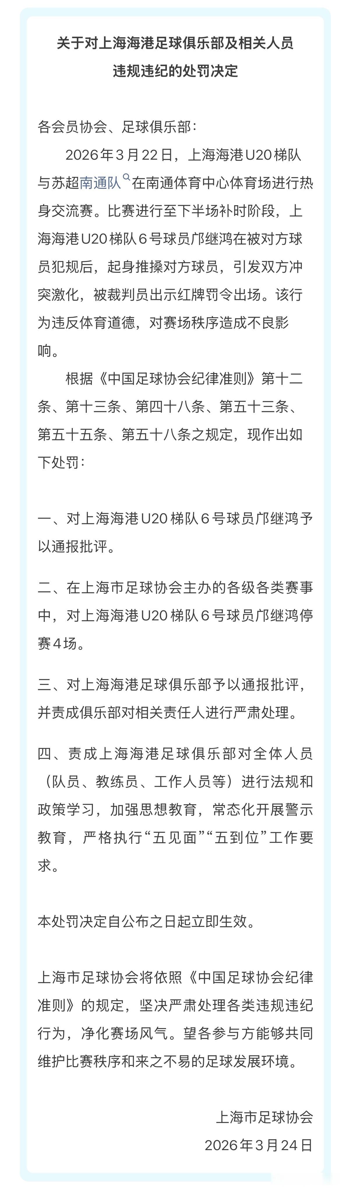 海港又遭到足协处罚！申花球迷表示遗憾！我们看到足协又给海港开罚单了！好在这次不是