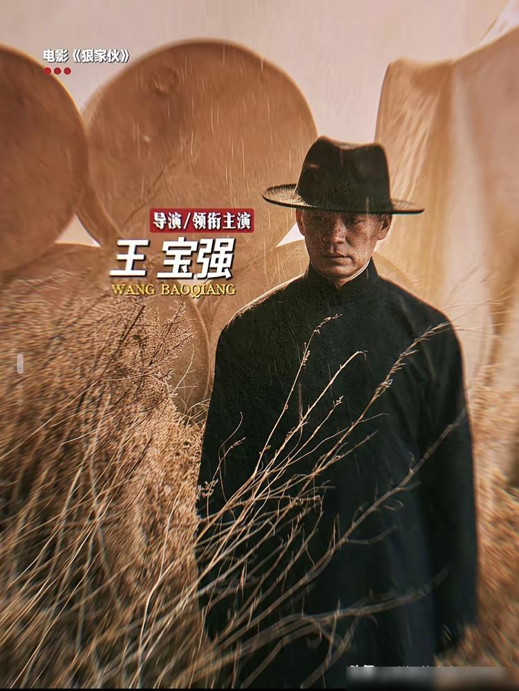 王宝强攒了个局，叫《狠家伙》。梁家辉、段奕宏、彭昱畅，一堆名字扔出来，都够响