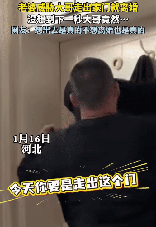 “笑不活了！”河北，女子和她的丈夫吵架后。她突然对她丈夫说:“你今天要是走出这