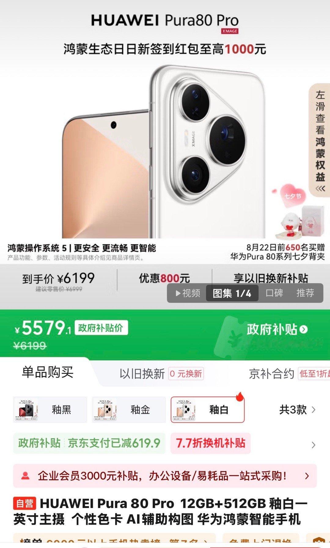 Pura80Pro又有新的优惠补贴了，价格再次下探[大笑]感觉到双十一可能还会