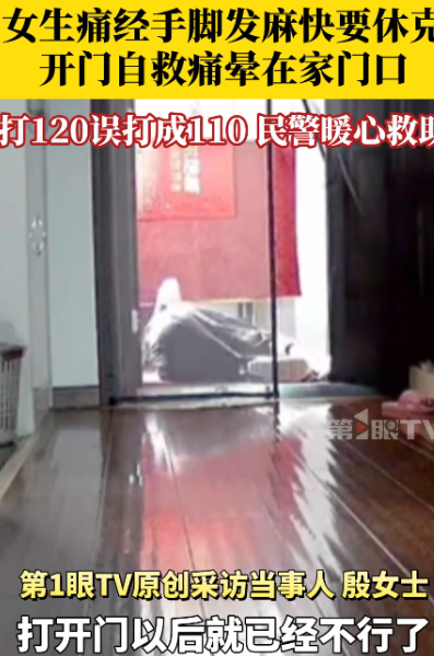 疼到报警！一女生月经期痛到上吐下泻、手脚发麻，强撑着想拨打120，结果误打成了1
