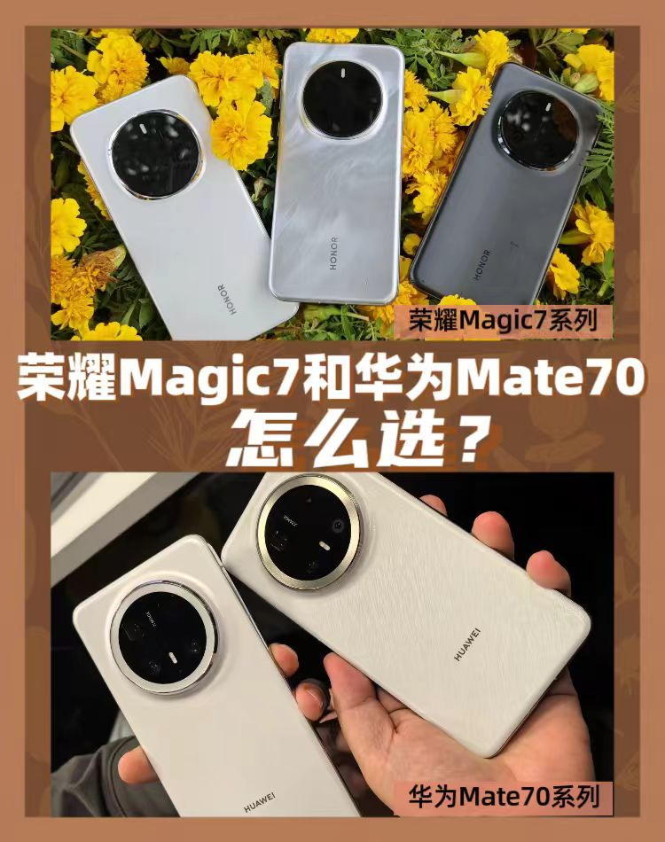 决赛圈！华为Mate70和荣耀Magic7怎么选？