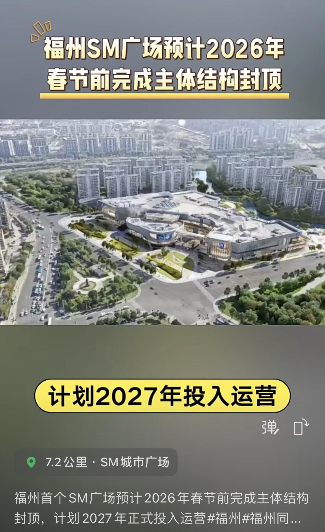 福州首个SM广场预计2026年春节前完成主体结构封顶，计划2027年正式投入运营