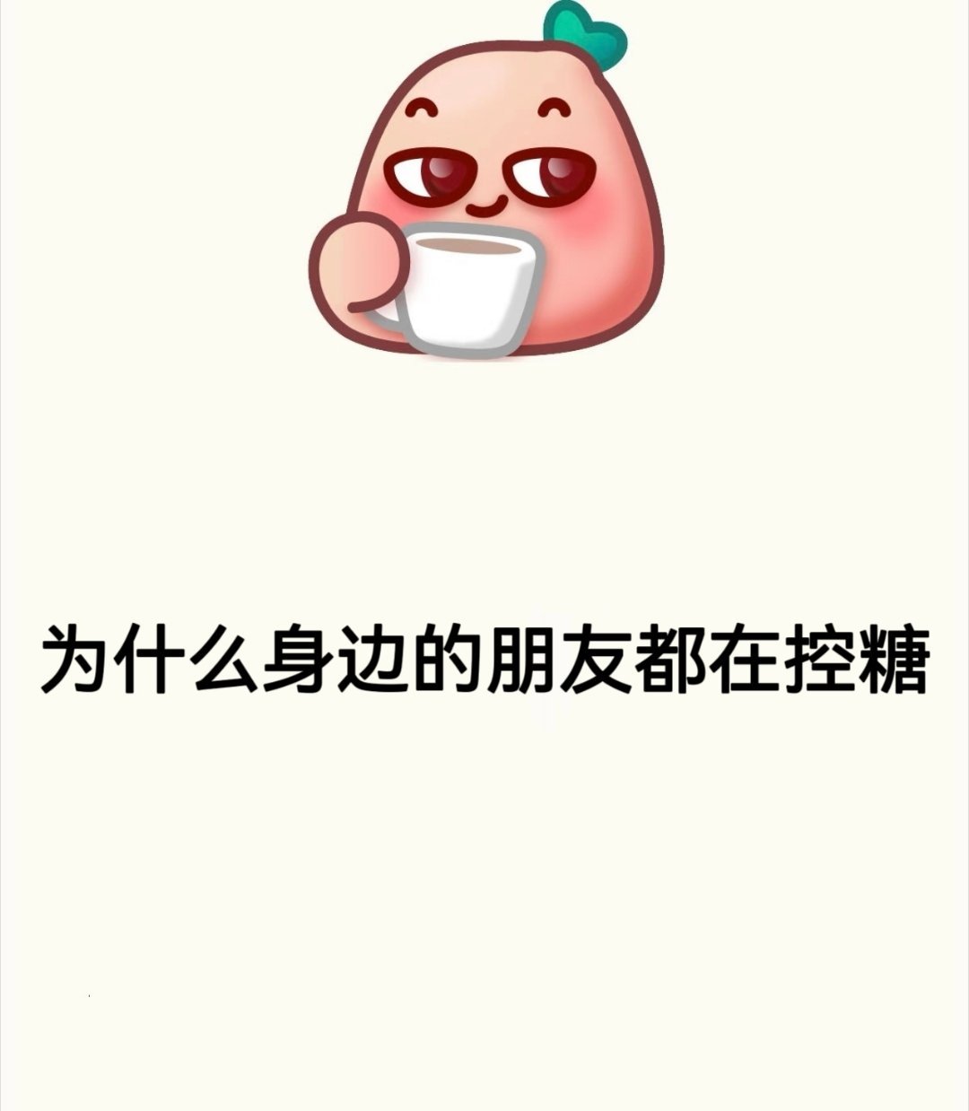 为什么身边的朋友都在控糖为什么身边的朋友都在控糖