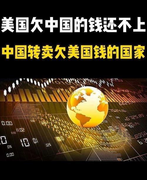 有人说，美国欠中国钱，给中国打了欠条，现在中国让美国还钱，美国还不起，中国把这个