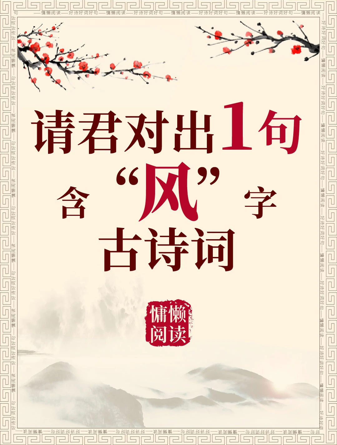 今日飞花令：“风”字入诗，请君接令。