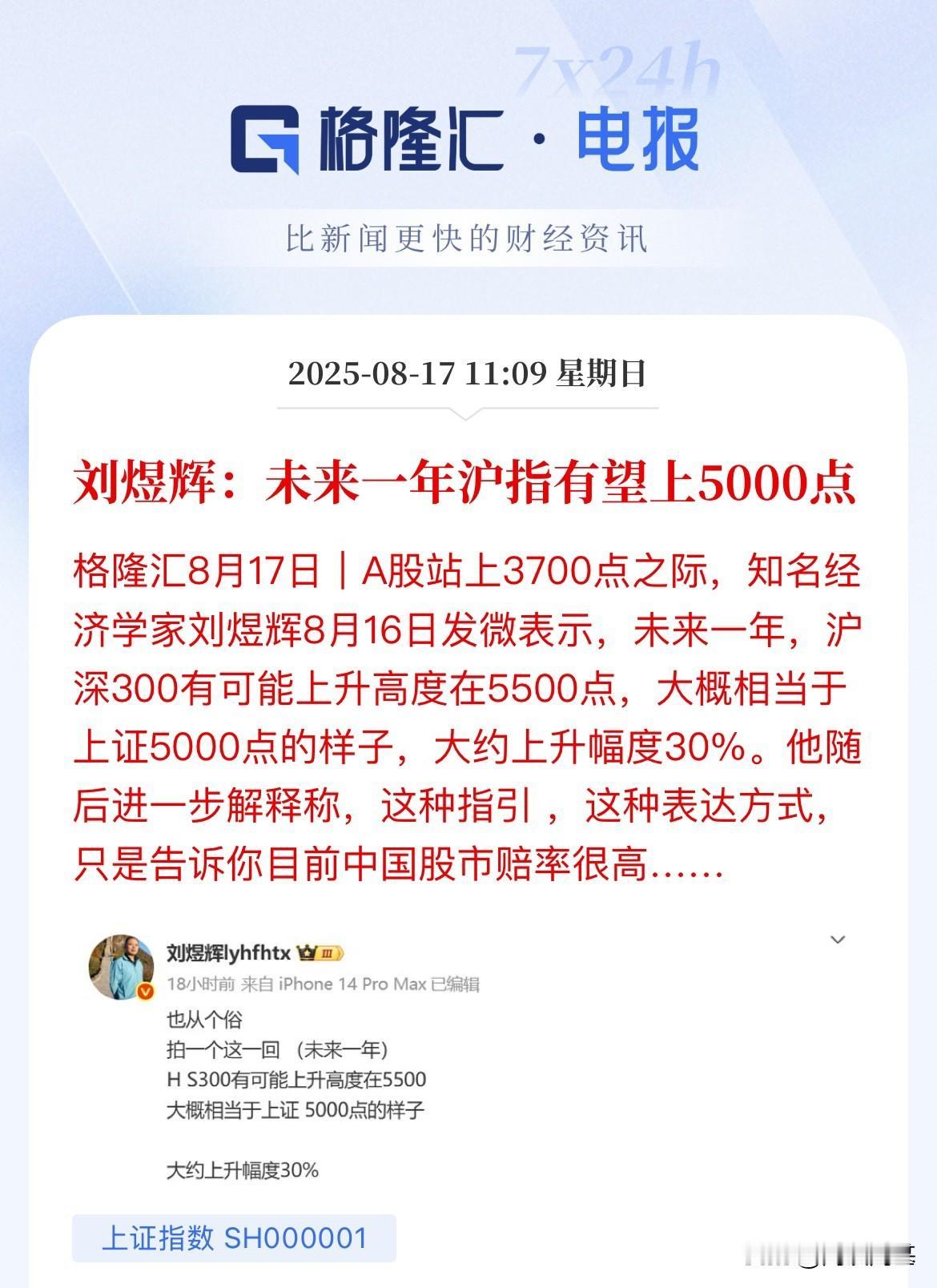 上证5000点，沪深300：5500点，，一年内的目标点位，知名经济学家刘煜辉的